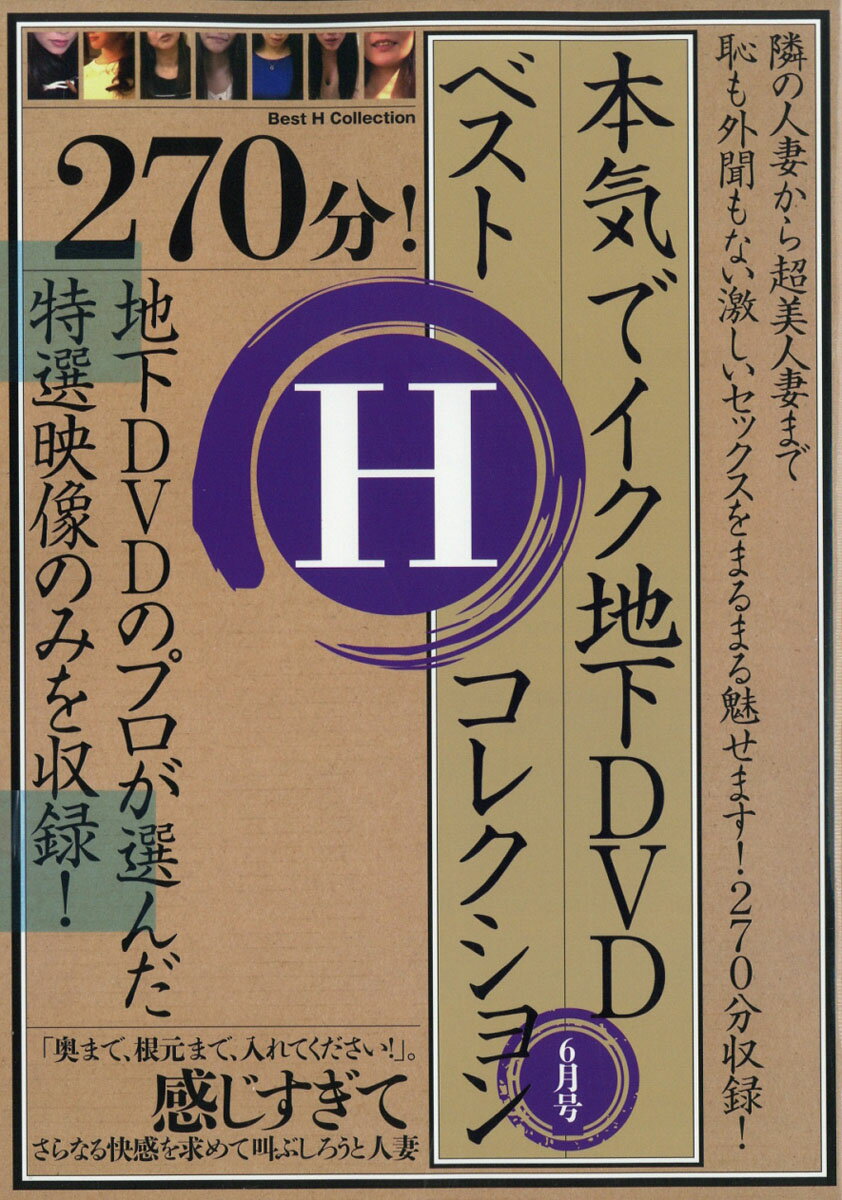 本気でイク地下DVDベストHコレクション 2019年 06月号 [雑誌]