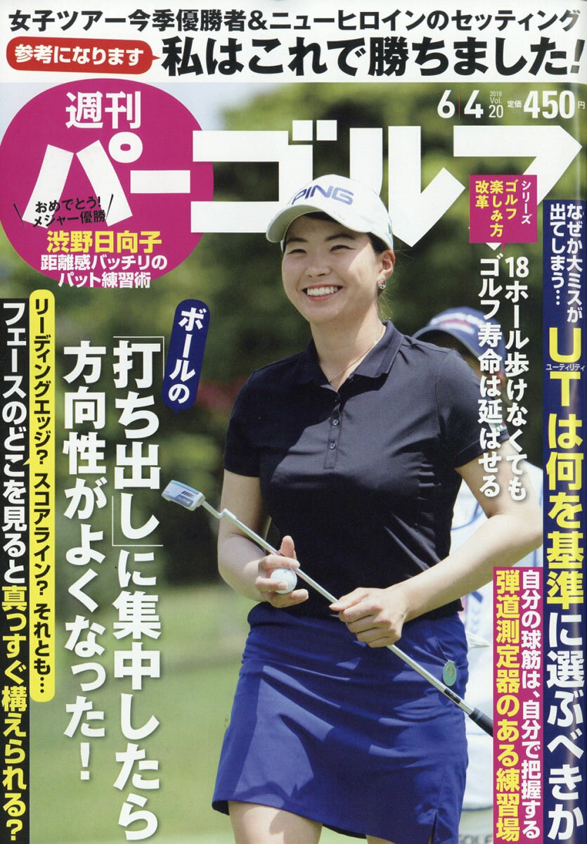 週刊パーゴルフ 2019年 6/4号 [雑誌]