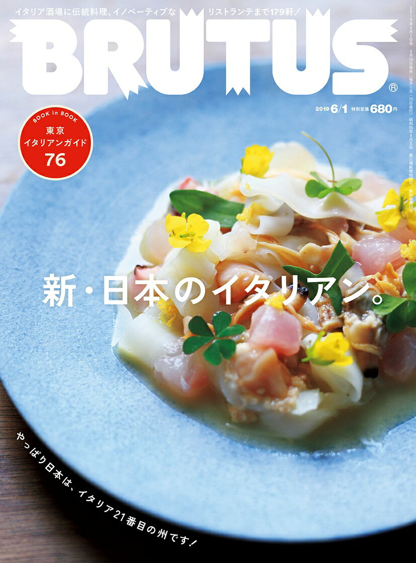 BRUTUS (ブルータス) 2019年 6/1号 [雑誌]