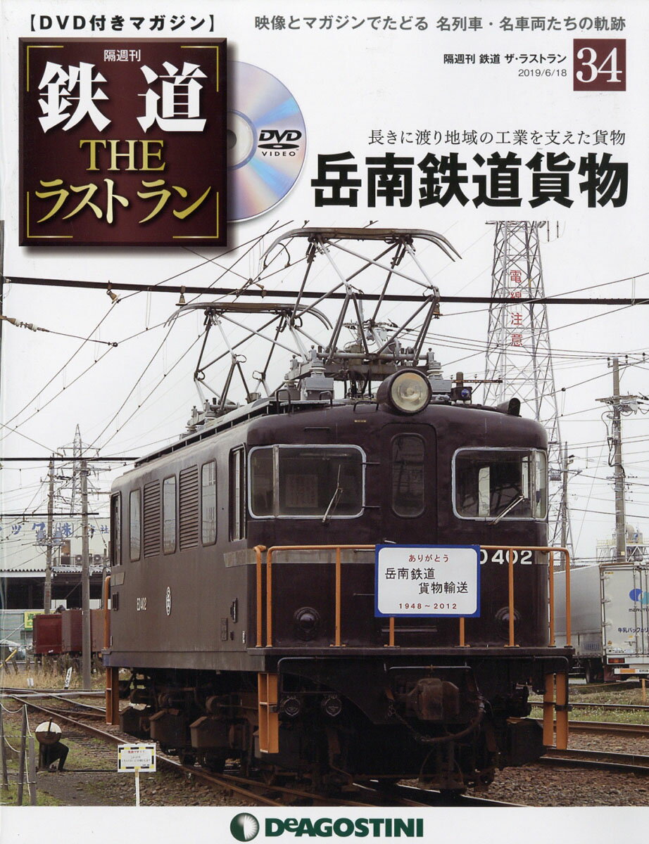 隔週刊 鉄道ザ・ラストラン 2019年 6/18号 [雑誌]