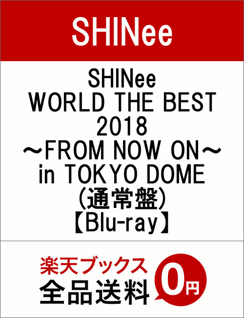 SHINee WORLD THE BEST 2018 〜FROM NOW ON〜 in TOKYO DOME(通常盤)【Blu-ray】