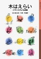 「詩」といっても、かたくるしくありません。現代の子どもたちの学校や家庭でのなにげない日常生活を、気どらず、ユーモラスに描きます。６人の詩人（アールバーグ、ローゼン、パテン、ライト、ミリガン、マッガウ）の楽しい７２編。小学４・５年以上。