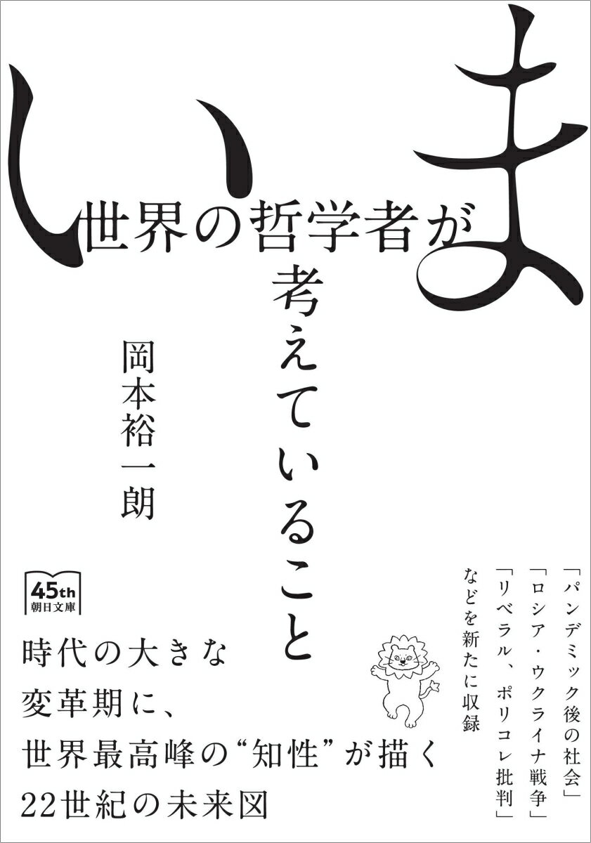 いま世界の哲学者が考えていること （朝日文庫） [ 岡本裕一朗 ]