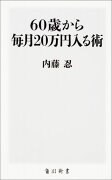 60歳から毎月20万円入る術