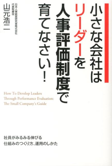 小さな会社はリーダーを人事評価制度で育てなさい！