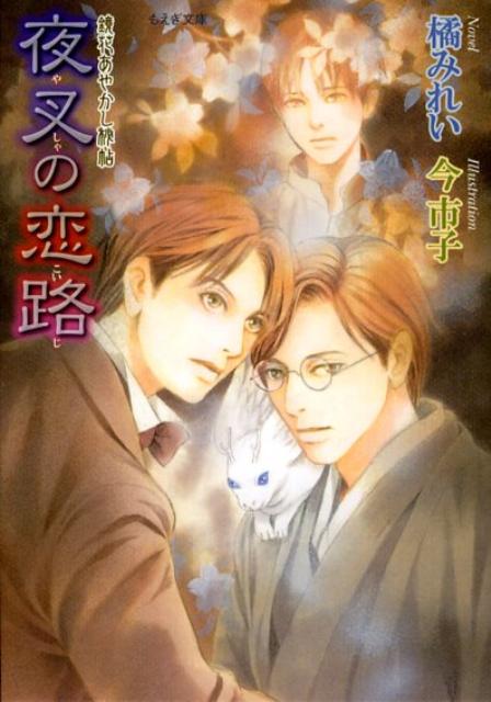 夜叉の恋路