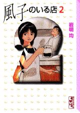 風子のいる店（2）