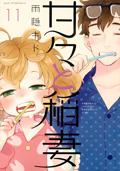 甘々と稲妻（11） （アフタヌーンKC） [ 雨隠 ギド ]