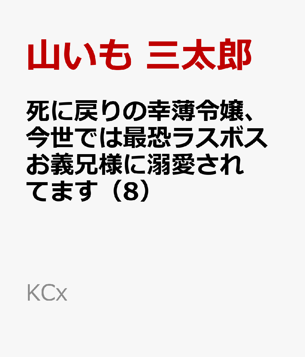 死に戻りの幸薄令嬢、今世では最恐ラスボスお義兄様に溺愛されてます（8）