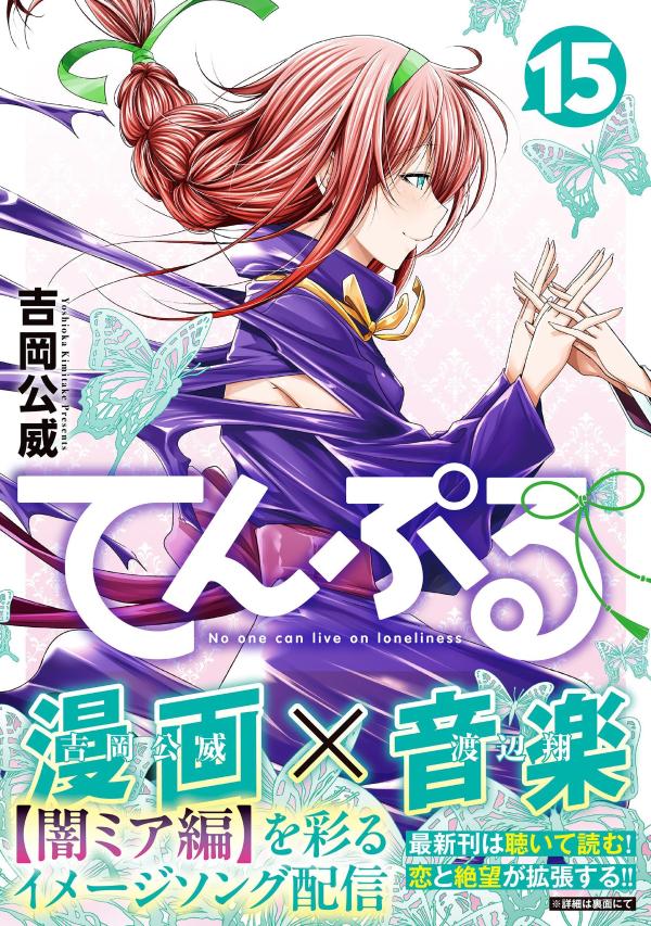 てんぷる（15） （アフタヌーンKC） [ 吉岡 公威 ] 2