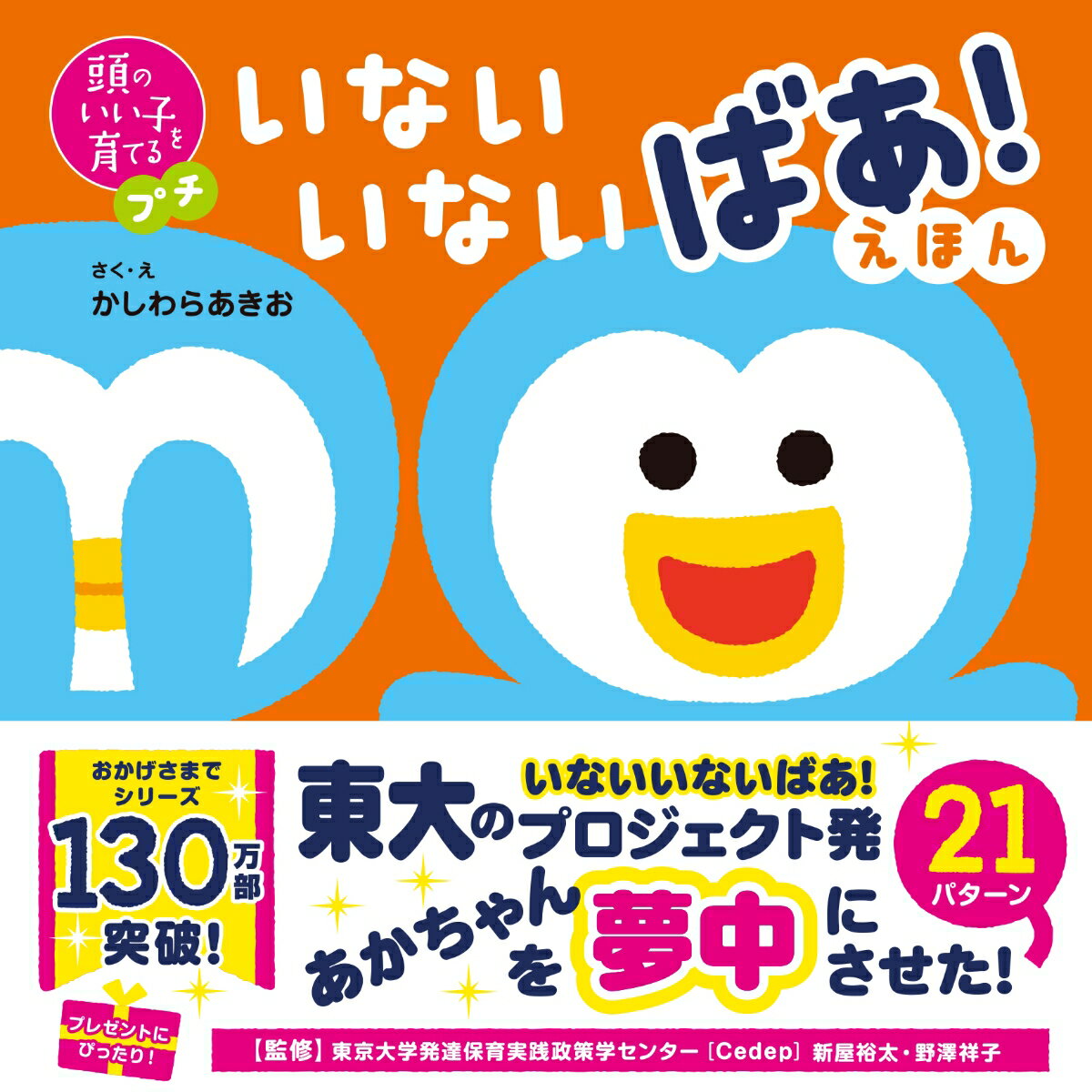 いないいないばあ　絵本 頭のいい子を育てるプチ　いないいないばあ！えほん [ かしわらあきお ]