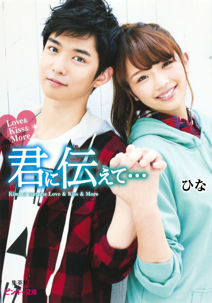 君に伝えて…（Love　＆　Kiss　＆　M）