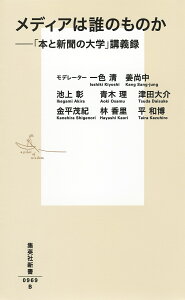 メディアは誰のものかーー「本と新聞の大学」講義録