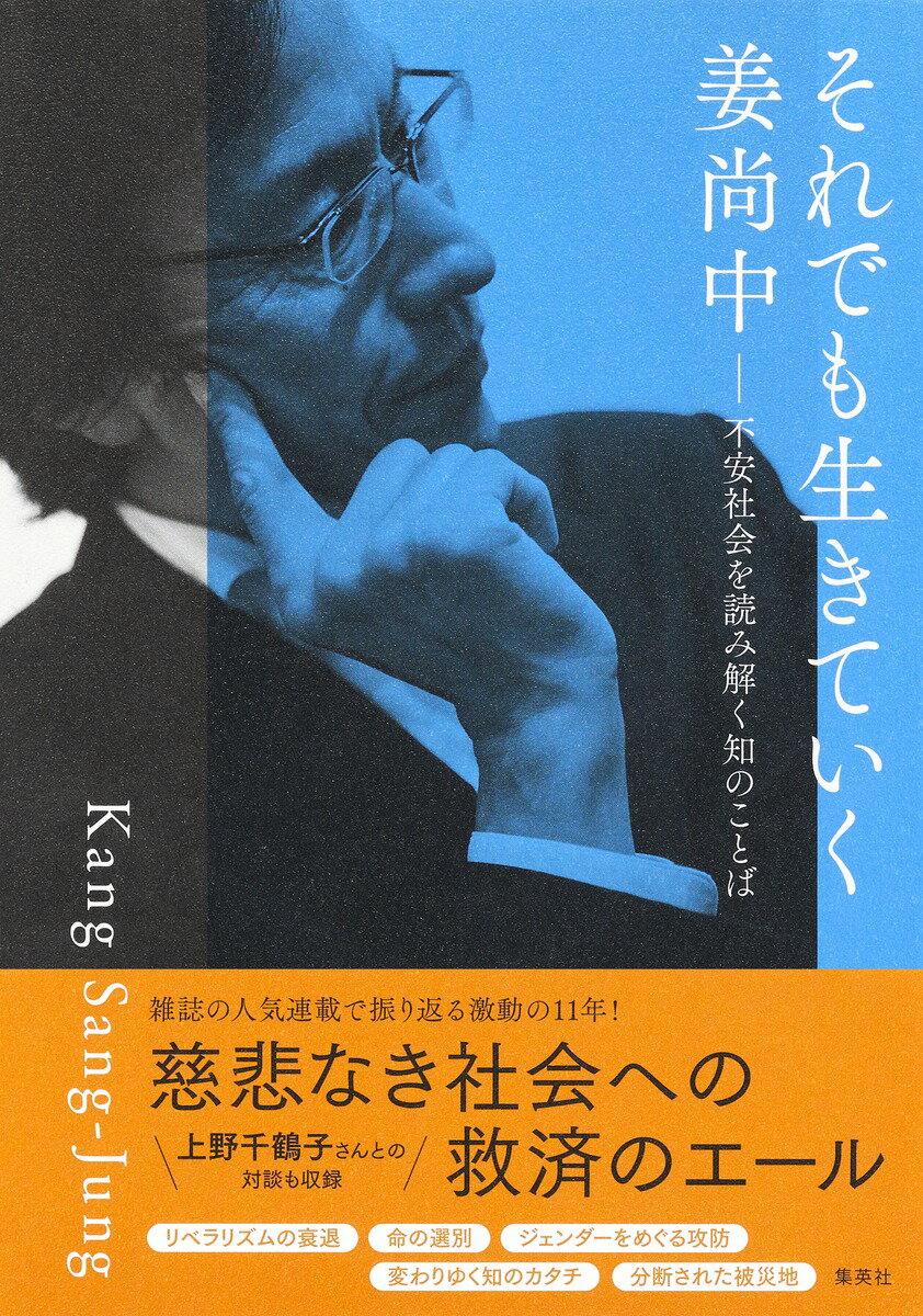 【サイン本】それでも生きていく 不安社会を読み解く知のことば