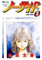 ノーサイド（2）