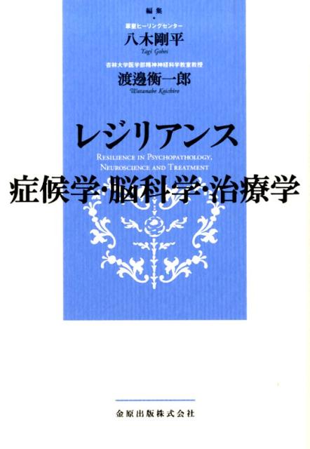 レジリアンス症候学・脳科学・治療学