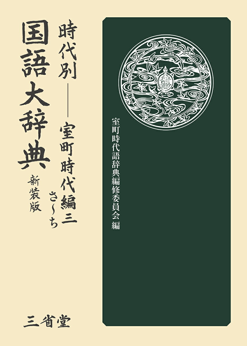 時代別国語大辞典 室町時代編三 新装版
