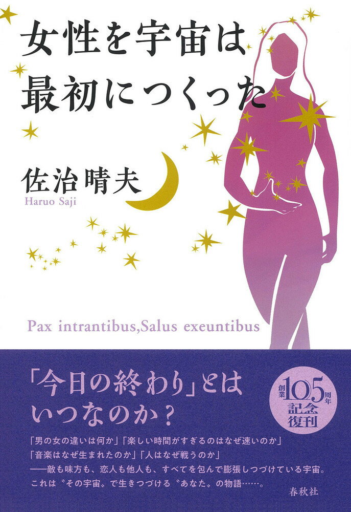 女性を宇宙は最初につくった （佐治晴夫の本） [ 佐治 晴夫 ]