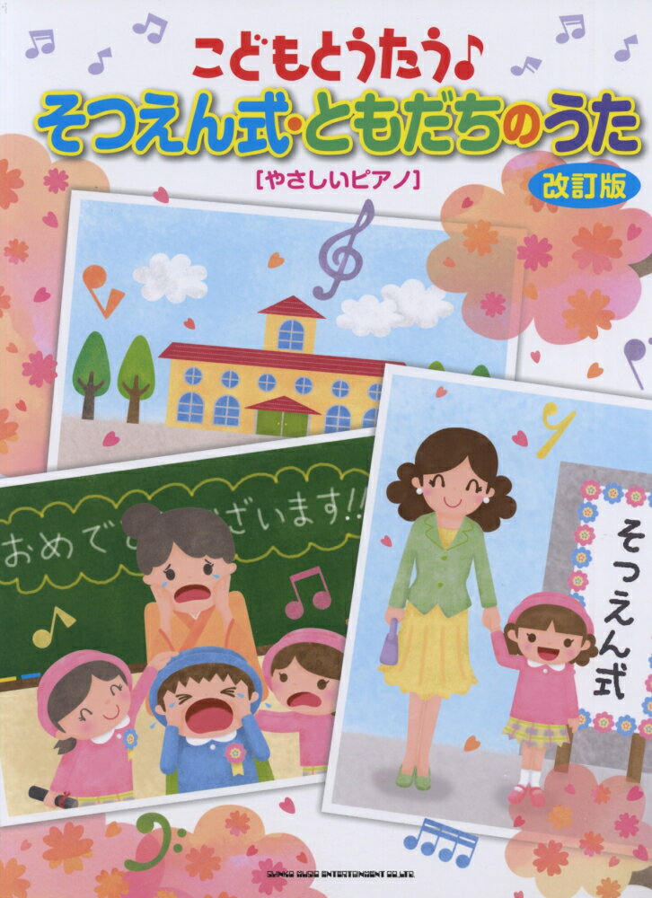 こどもとうたう♪そつえん式・ともだちのうた改訂版