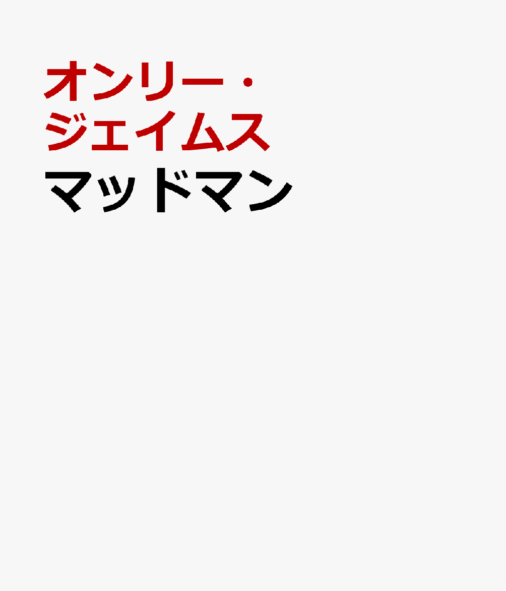 マッドマン