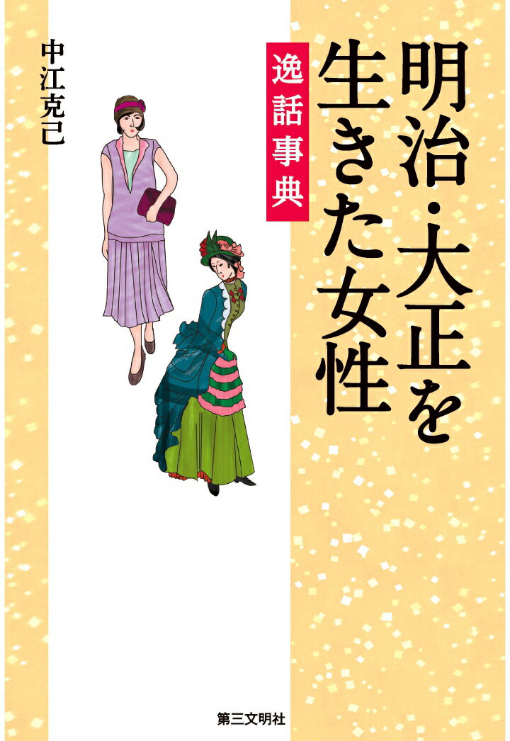 【POD】明治・大正を生きた女性逸話事典