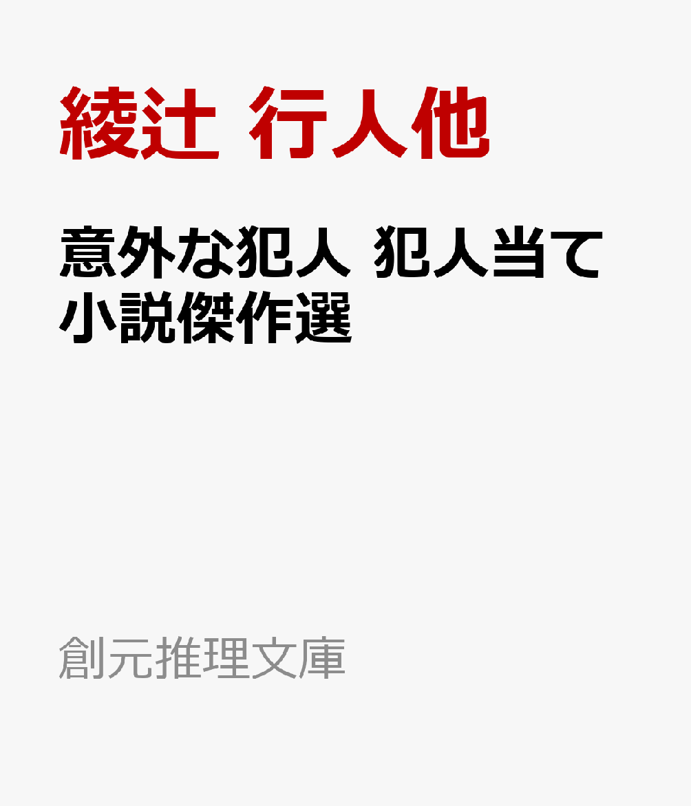 意外な犯人 犯人当て小説傑作選