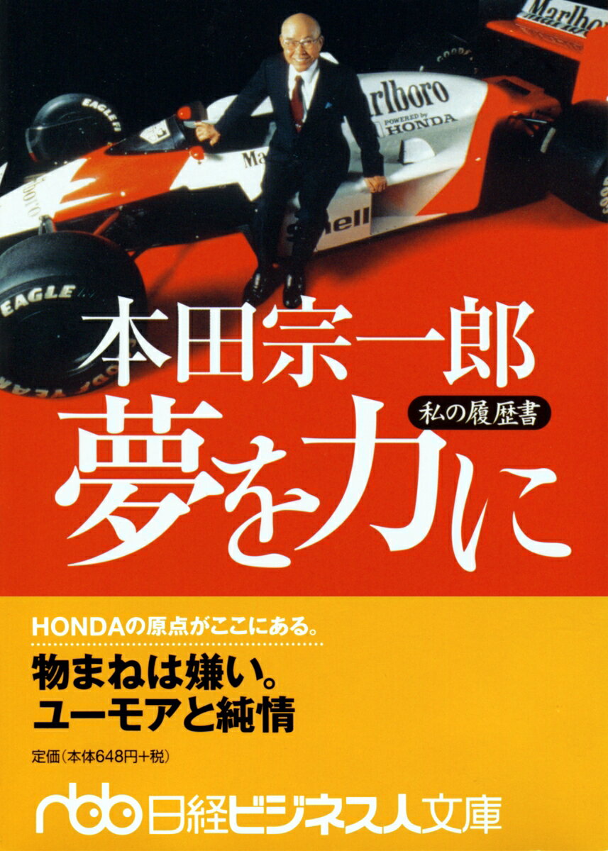 本田宗一郎　夢を力に 私の履歴書 （日経ビジネス人文庫） [ 本田 宗一郎 ]