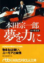 本田宗一郎 夢を力に 私の履歴書 （日経ビジネス人文庫） 本田 宗一郎