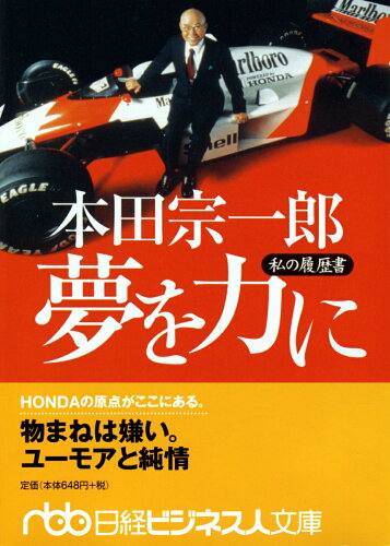 本田宗一郎　夢を力に 私の履歴書の表紙