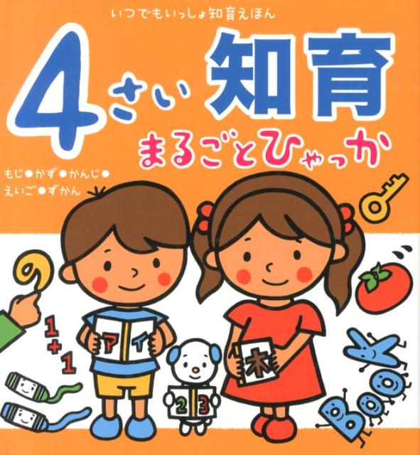 4さい知育まるごとひゃっか もじ かず かんじ えいご ずかん （いつでもいっしょ知育えほん） ひかりのくに書籍編集部