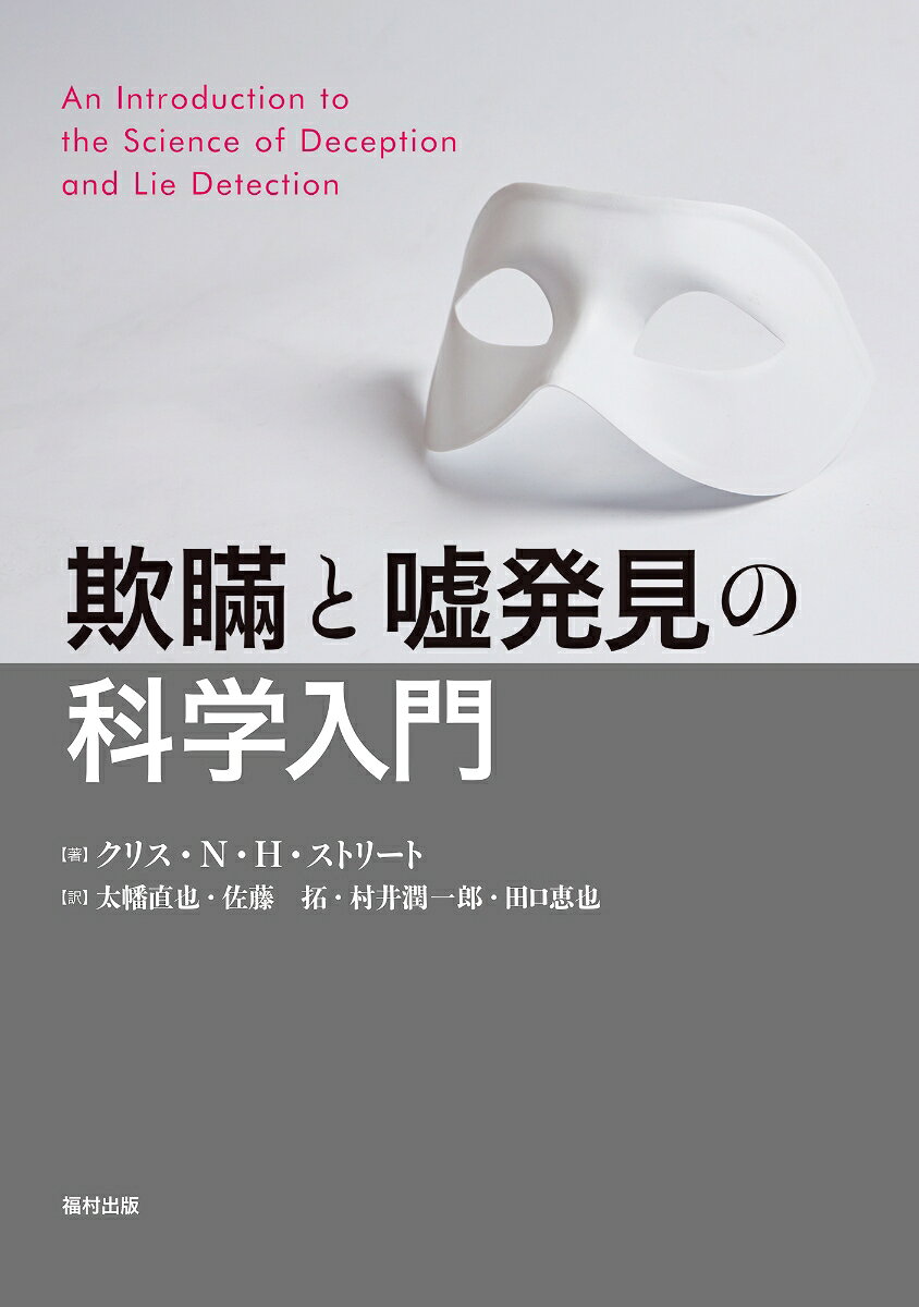 欺瞞と嘘発見の科学入門