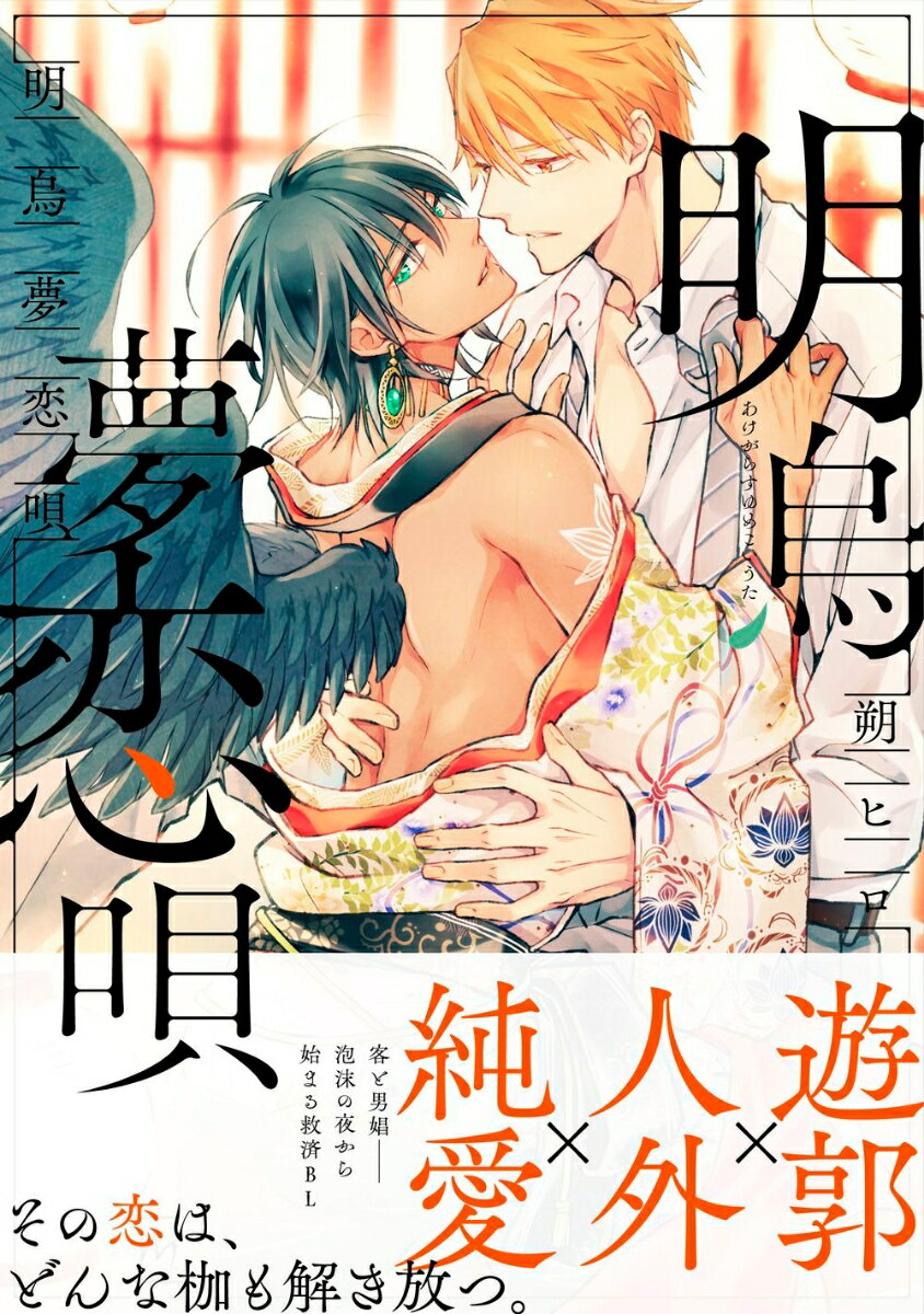 明烏夢恋唄 (マージナルコミックス) [ 朔ヒロ ]の紹介画像2