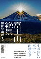 日本一の絶景に出逢えるガイドブック。富士山の絶景、５１作品を収録。