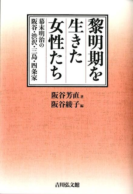 黎明期を生きた女性たち