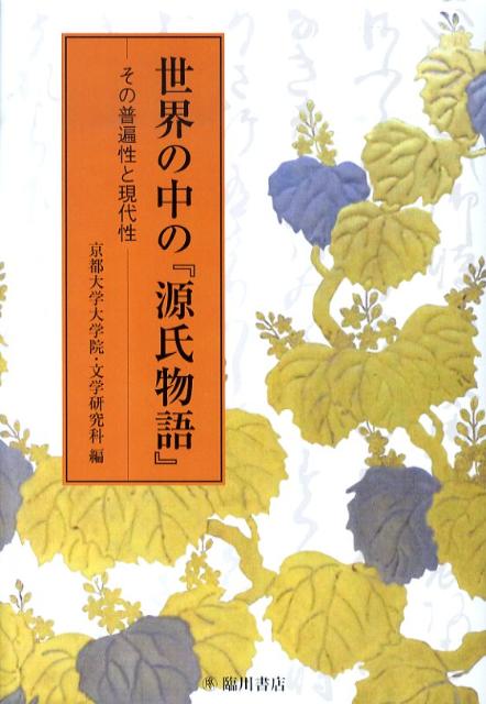 世界の中の『源氏物語』 その普遍性と現代性 