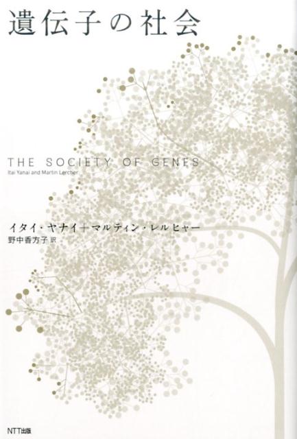 遺伝子の社会 [ イタイ・ヤナイ ]