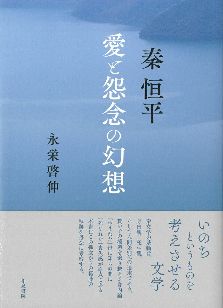 近代文学研究叢刊75　秦恒平 愛と怨念の幻想 [ 永栄　啓伸 ]