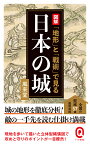 図解 「地形」と「戦術」で見る日本の城 （イースト新書Q） [ 風来堂 ]