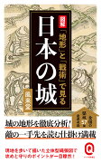 図解 「地形」と「戦術」で見る日本の城