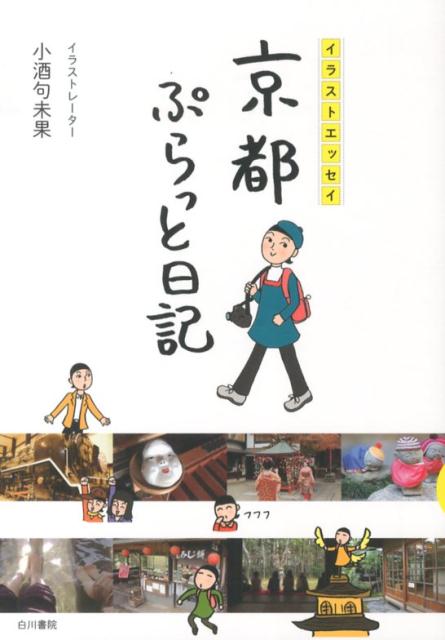 京都ぷらっと日記