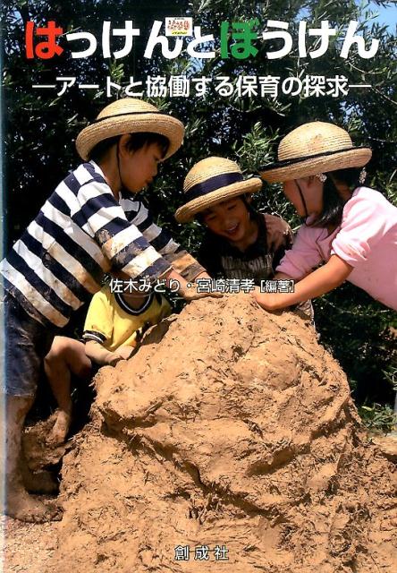 はっけんとぼうけん