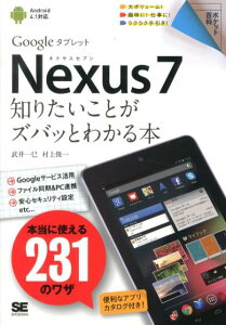 Nexus　7知りたいことがズバッとわかる本