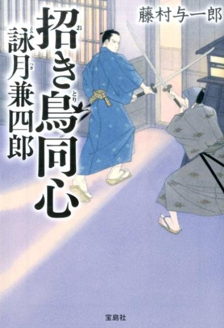 招き鳥同心詠月兼四郎