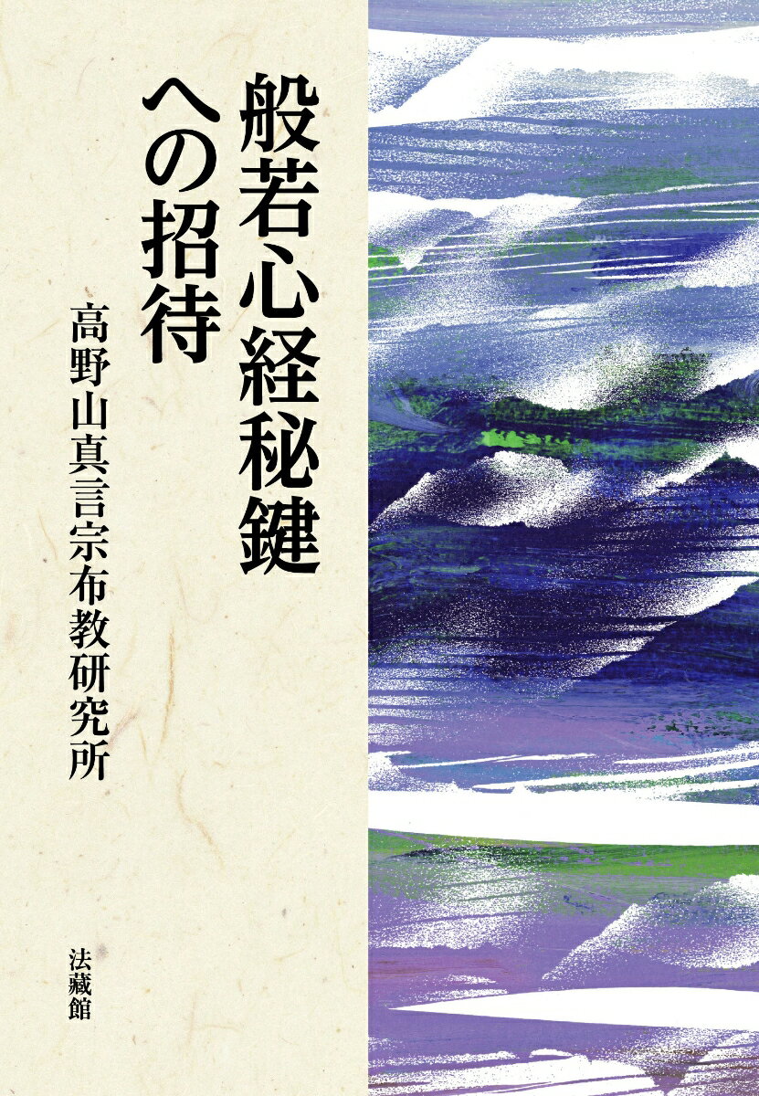 般若心経秘鍵への招待 [ 高野山真言宗布教研究所 ]