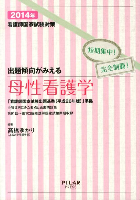 出題傾向がみえる母性看護学（2014年）