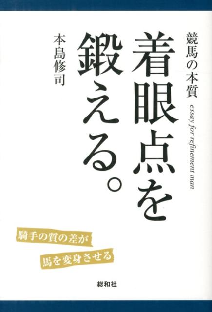 騎手の質の差が馬を変身させる。