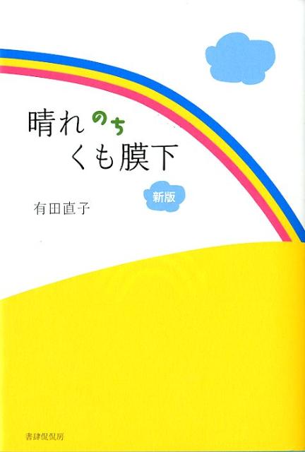 晴れのちくも膜下 