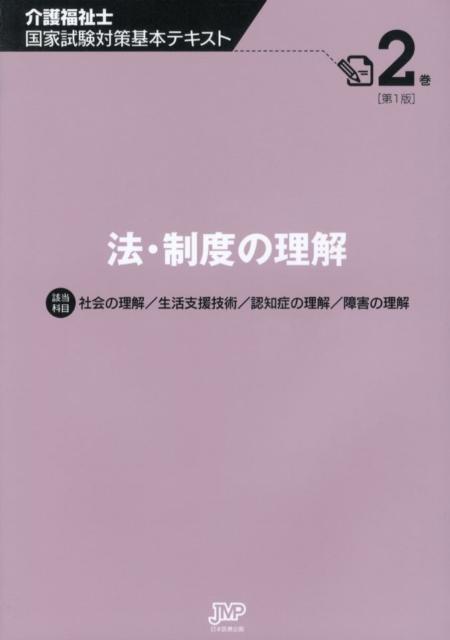 介護福祉士国家試験対策基本テキスト（第2巻）