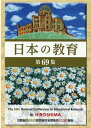 日本の教育（第69集） 日教組第69次教育研究全国集会（広島）報告 日本教職員組合