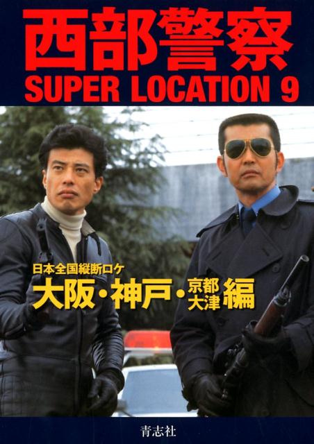 西部警察SUPER　LOCATION（9） 日本全国縦断ロケ 大阪・神戸・京都大津